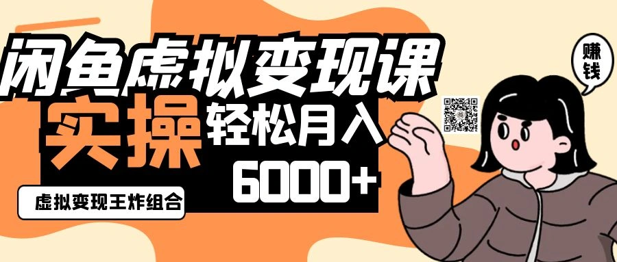 2025闲鱼虚拟产品变现程，实操王炸组合，轻松月入6000+ - 福利组