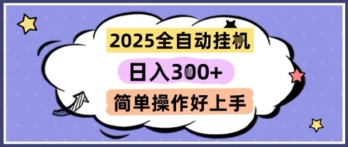 2025全自动挂G撸金，一天稳定3张，多机多挣，收益无上限，简单操作好上手【揭秘】 - 福利组