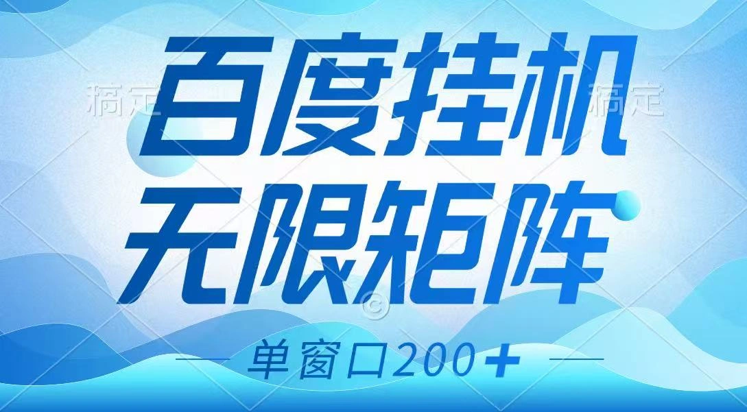 百度挂机项目，可矩阵无限多开，羊毛无限薅，无脑操作长期稳定 - 福利组