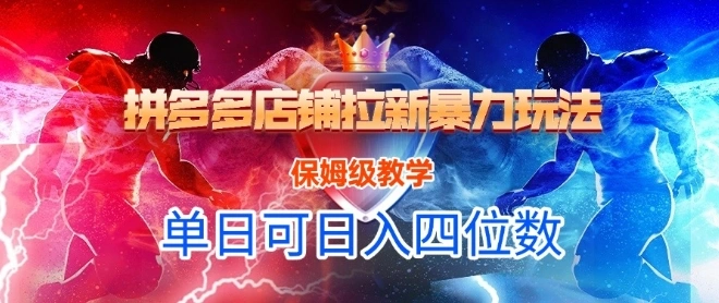 悟空直搜拼多多店铺拉新暴力玩法，保姆级教学，单日可入四位数- 福利组