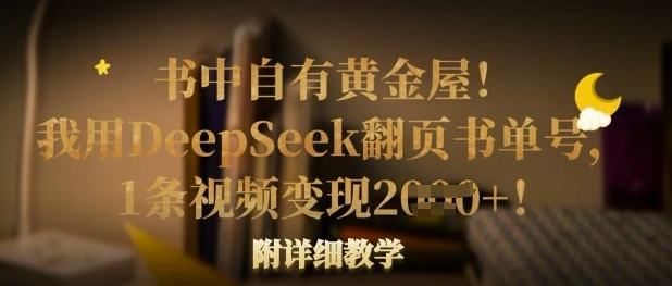 书中自有黄金屋！我用DeepSeek翻页书单号，1条视频变现多张！附详细教学 - 福利组