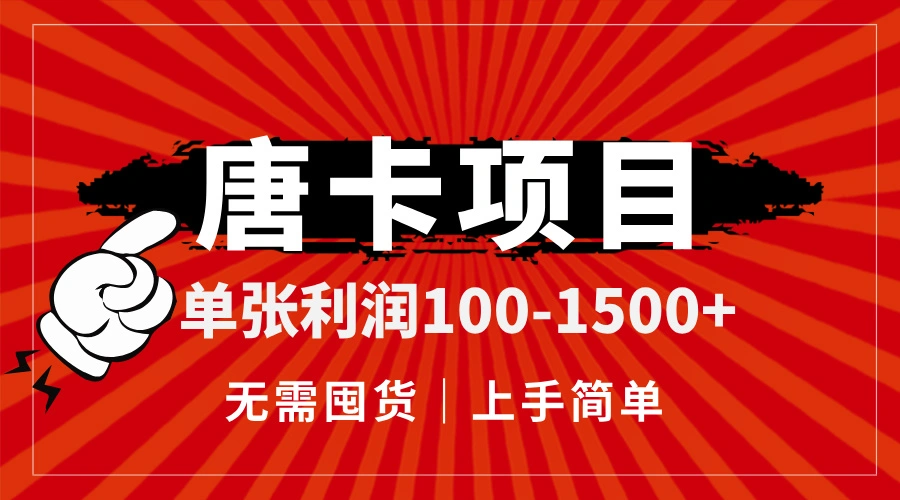 唐卡项目，单张利润100-1500+，无需囤货，上手简单。 - 福利组