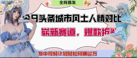 今日头条城市人文对比赛道，制造对立让粉丝站队，引发共鸣及自豪感，发中视频计划轻松月入过1W- 福利组