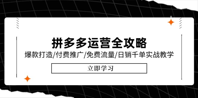 拼多多运营全攻略，爆款打造/付费推广/免费流量/日销千单实战教学/6月更新- 福利组