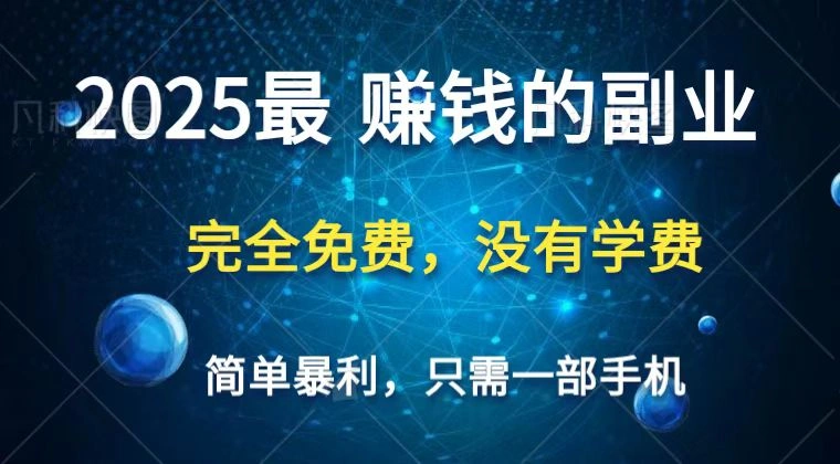 2025最简单最暴利项目，一部手机，日入过万，普通人翻身的唯一机会(没有学费) - 福利组