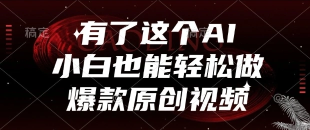 有了这个AI，小白也能轻松做爆款原创视频【揭秘】 - 福利组