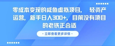 零成本变现的咸鱼虚拟项目， 轻资产运营，新手日入3张+，目前没有项目的老铁正合适- 福利组