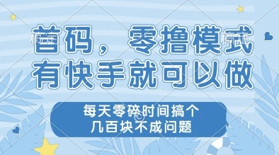 首码，零撸模式，有快手就可以做，每天零碎时间搞个几张不成问题【揭秘】 - 福利组