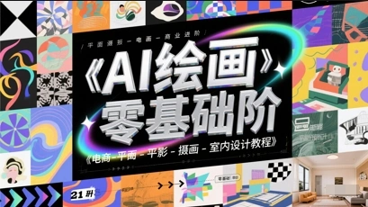 AI绘画零基础到商业进阶，电商-平面-摄影-插画-室内设计教程 - 福利组
