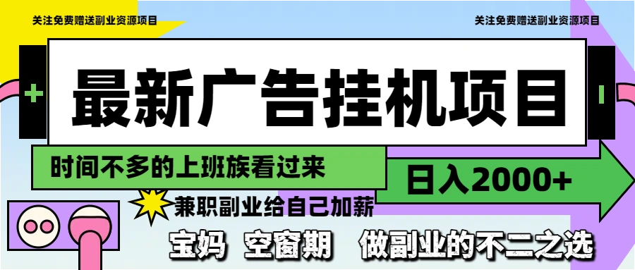 最新广告挂机项目，日入2000+，做副业的不二之选- 福利组