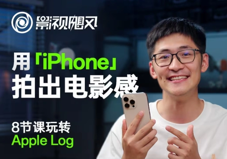 影视飓风玩转Apple Log，八节课带你用iPhone拍出电影感！【无水印版】 - 福利组
