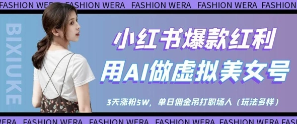 小红书爆款红利：用AI做虚拟美女号，3天涨粉5W，单日佣金吊打职场人 - 福利组