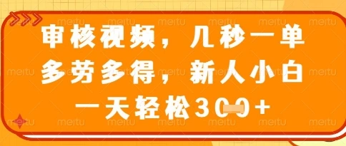 视频审核员，几秒一单，不限时间，不限地点，多做多得，新人小白一天轻松几张+【揭秘】 - 福利组