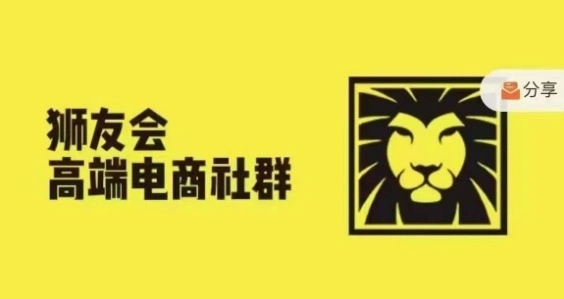 狮友会·【千万级电商卖家社群】(更新25年04月)，各行业电商千万级亿级大佬讲述成功秘籍- 福利组