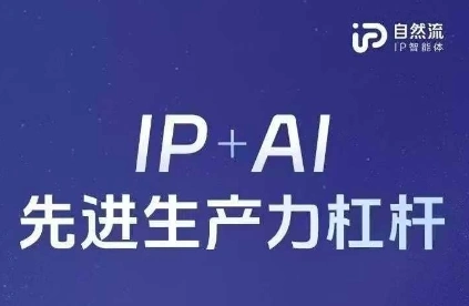 25年自然流AI智能体线下课程，IP+AI先进生产力杠杆(官方笔记+全套课件+完整录音) - 福利组