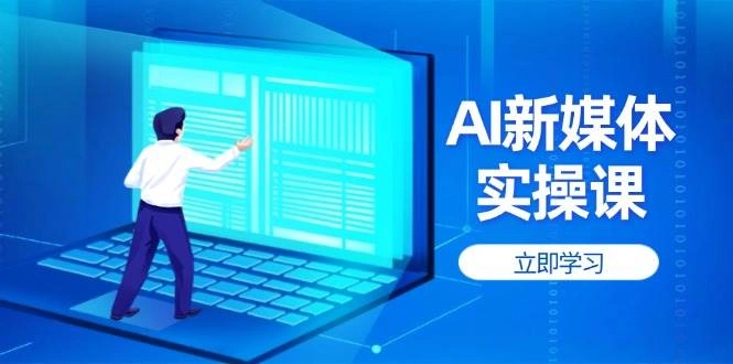 AI新媒体实操课，快速提升账号权重，打造高曝光主页与爆款内容 - 福利组
