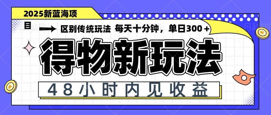 得物新玩法，48小时内见收益，一天变现300＋，可矩阵 - 福利组