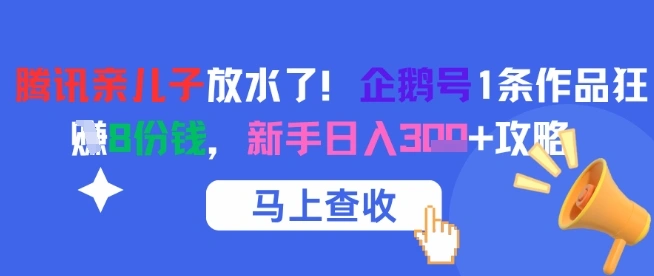 腾讯亲儿子放水了！企鹅号1条作品狂挣8份钱，新手日入3张+攻略 - 福利组