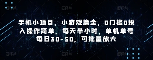 手机小项目，小游戏撸金，0门槛0投入操作简单，每天半小时，单机单号每日30-50，可批量放大 - 福利组