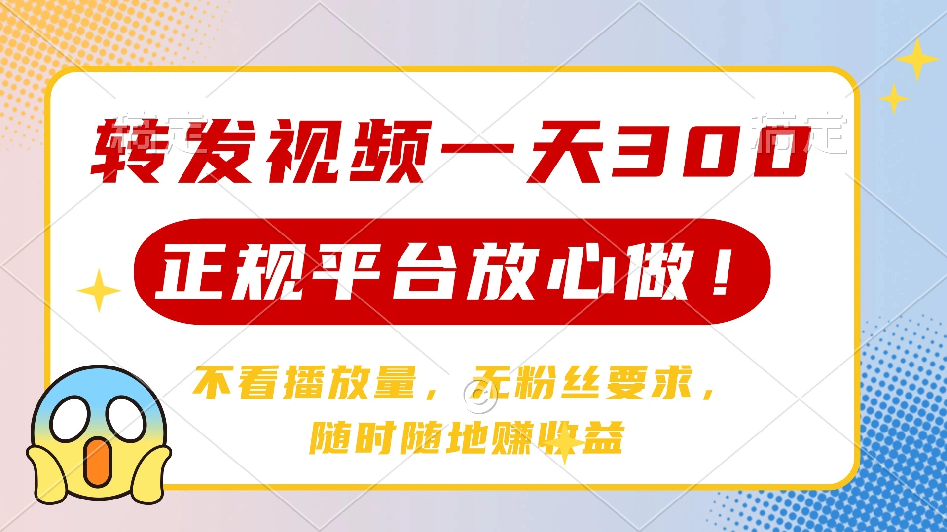 转发视频一天300+，正规平台放心做，不看播放量，无粉丝要求，随时随地… - 福利组