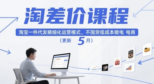 淘差价课程，淘宝一件代发精细化运营模式，不囤货低成本做电商(更新5月) - 福利组