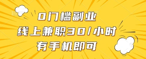 0门槛副业，线上兼职30一小时，有一部手机即可操作【揭秘】 - 福利组