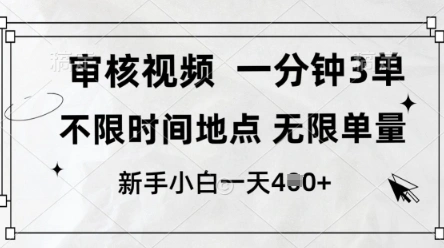 审核视频，10秒一单，不限时间，不限单量，新人小白一天4张+【揭秘】 - 福利组