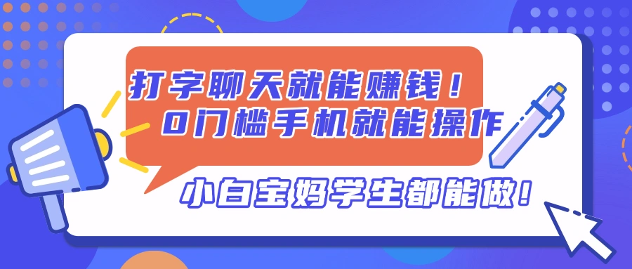 打字聊天就能赚钱！0门槛手机就能操作，小白宝妈学生都能做! - 福利组