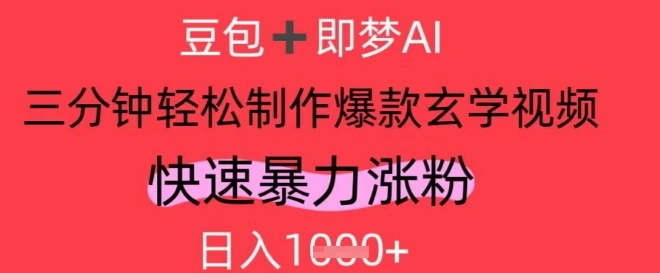 AI视频号做玄学内容，暴力涨粉，轻松日入1k - 福利组