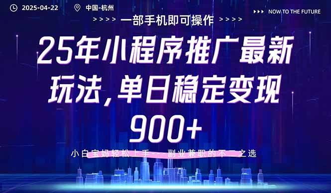 25年小程序推广最新玩法，单日稳定变现900+，小白轻松上手- 福利组