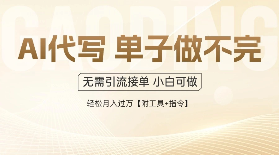 AI代写接单，一单一结多劳多得，当天做当天见收益，单子接不完，日入多…- 福利组
