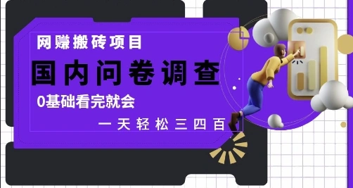 网创搬砖项目，国内问卷调查，0基础看完就会 一天轻松三四张，靠谱副业干就完了【揭秘】 - 福利组