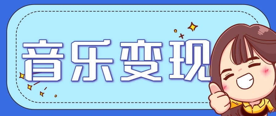 2025音乐号赚钱攻略：操作简单，日入200+不是梦(附详细操作教程) - 福利组