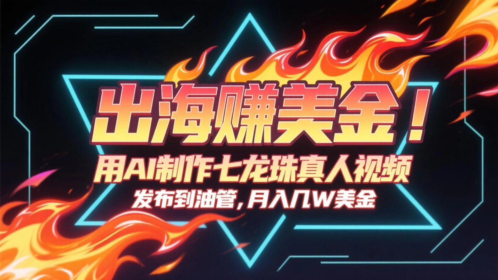 出海赚美金，用AI制作七龙珠真人视频，发布到油管，条条爆火，月入几十K美金- 福利组