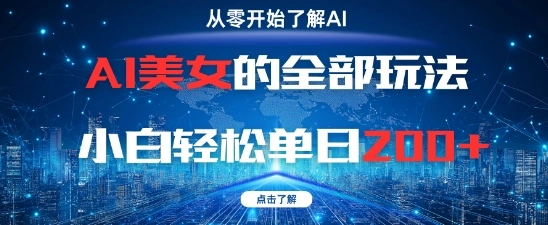 AI美女的全部玩法0基础小白轻松单日2张+ - 福利组