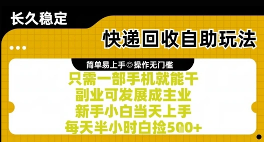 快递回收自助玩法，亲测只需一部手机就能干，新手小白当天上手，每天半小时白捡5张+【揭秘】- 福利组