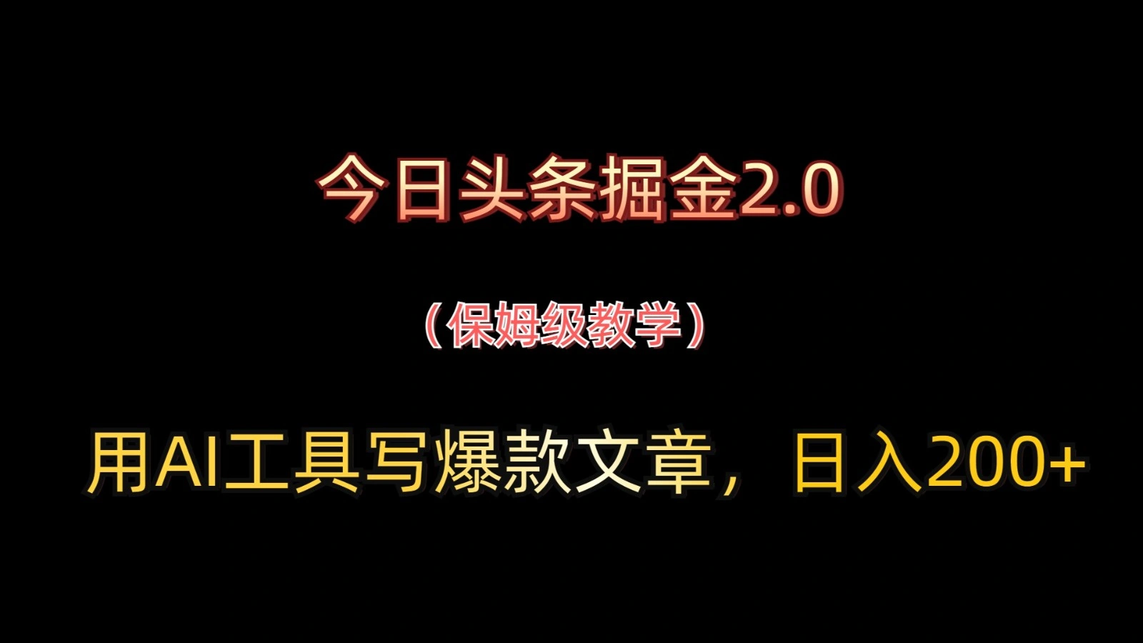 今日头条掘金2.0，用AI工具写爆款文章，日入200+ - 福利组