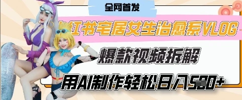 AI“宅居女生的一天”治愈系vlog动画视频，7天长粉破千，单条广告2k+，0成本制作有手就会- 福利组