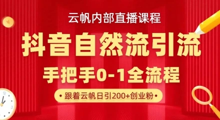 【云帆内部直播课】抖音最新自然模版引流玩法，单号单日引300+精准创业粉 - 福利组