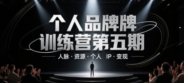 个人品牌训练营第五期，人脉·资源·个人IP·变现 - 福利组