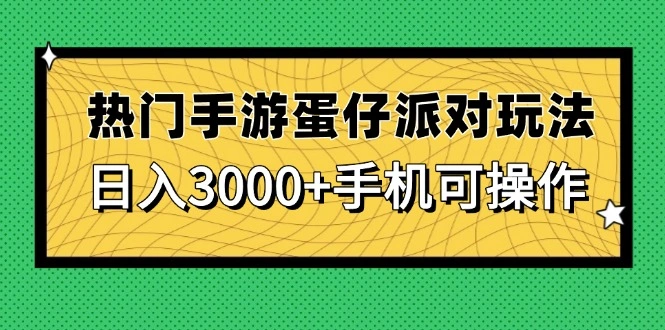 热门手游蛋仔派对玩法，日入3000+，手机可操作 - 福利组