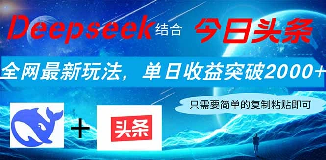 Deepseek结合今日头条，全网最新玩法，单日收益突破2000+，小白轻松上手 - 福利组