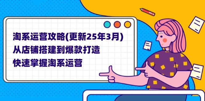 淘系运营攻略(更新25年3月 - 福利组