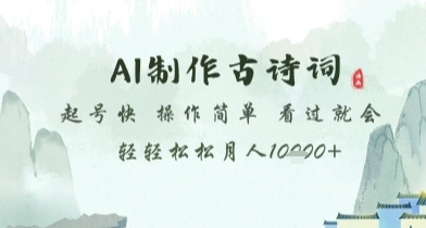 AI制作古诗词，起号快，操作简单，看过就会轻轻松松月人1w+【揭秘】 - 福利组