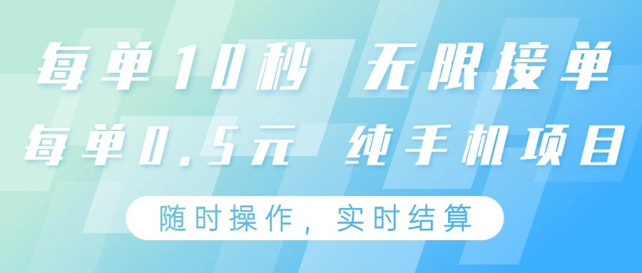 纯手机操作项目，每单耗时10秒，无限接单，单笔收益0.5元，支持24小时随时操做 - 福利组