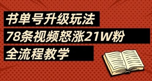 书单号升级玩法，78条视频怒涨21W粉，全流程教学 - 福利组