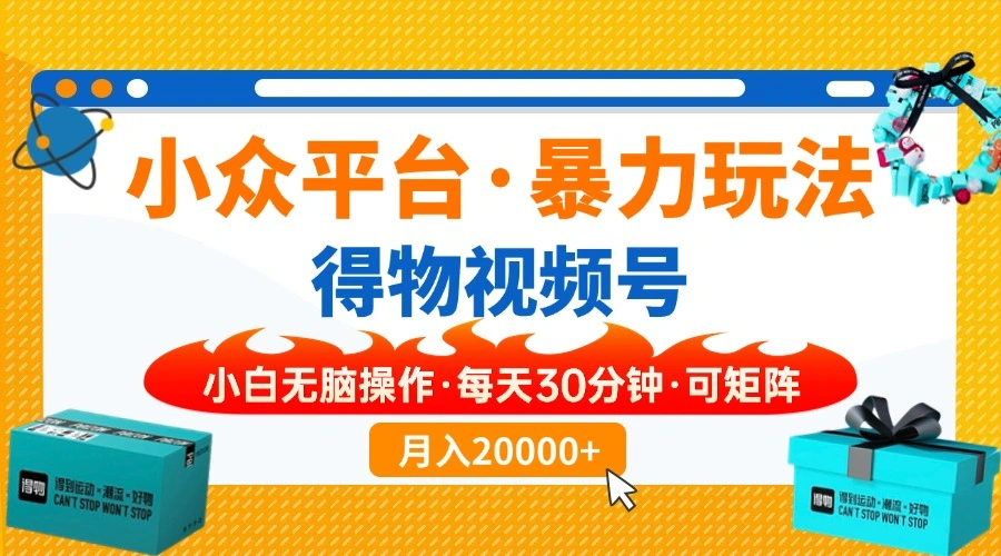 小众平台暴力玩法，一键搬运爆款视频，可矩阵小白无脑操作，每天30分钟… - 福利组