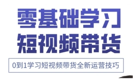 快手运营+高阶剪辑实战课，0到1学习短视频带货全新运营技巧 - 福利组