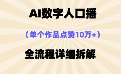 AI数字人口播，单个作品点赞10万+，操作方法十分简单 - 福利组