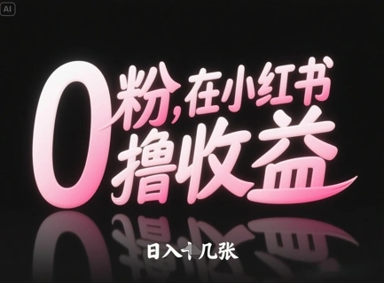 0粉在小红书撸收益，日入几张 - 福利组